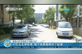 南京：高档小区成问题小区，啥套路？业主停车难，地下车库还被封视频封面