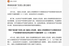 两高：降低入罪门槛，侵犯商业秘密罪入罪数额降至30万视频封面
