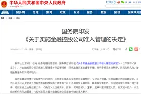 国务院重磅发文：金控公司准入标准明确！80多家平台或受影响，火速解读来了图片