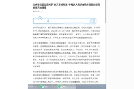 北京纪委通报“郭文思减刑案”调查结果：9人被“双开”图片