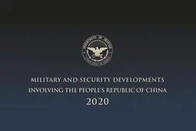 艾立信：全面解读《2020年度中国军力报告》，你真的以为美军比解放军强大吗？图片