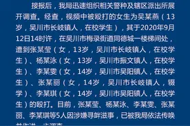 广东吴川一女生在楼梯间被5人殴打，公安：遭校园暴力请立即报警图片