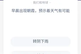 早晨出现朝霞预示着天气有可能 蚂蚁庄园9月14日答案图片