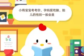孕妈爱吃酸胎儿的性别一般会是 蚂蚁庄园9月14日答案大全汇总图片