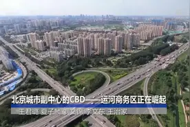 北京城市副中心的CBD——运河商务区正在崛起视频封面