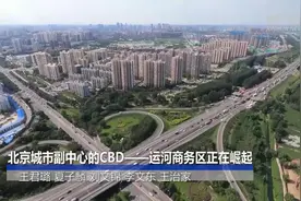 北京城市副中心的CBD——运河商务区正在崛起视频封面