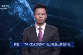AI合成主播丨安徽：“5G+工业互联网”助力制造业转型升级视频封面