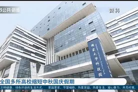 全国多所高校缩短中秋国庆假期，公布假期补课及调休时间