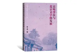 京华物语㉑丨北京文学的“京味”到底是什么味儿？图片