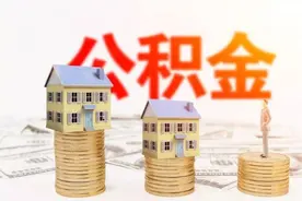 公积金缴存基数和去年不一样？权威答复来了图片