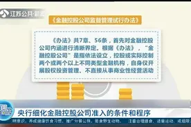 央行细化金融控股公司准入的条件与程序，涵盖这些内容！视频封面