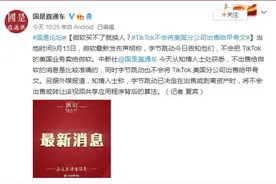 知情人士：TikTok不会卖给微软，也不会卖甲骨文图片