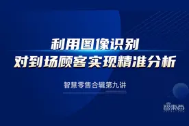 瑞为技术产品总监王欣：利用图像识别对到场顾客实现精准分析 | 公开课预告图片