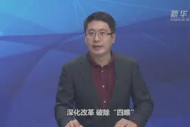 新华视评|坚决破除“四唯” 充分释放创新潜能视频封面