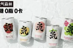 追求健康时尚个性化 元气森林抢跑“Z世代”消费市场图片