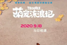 《萌宠流浪记》发布“遇见版”海报 定档9.18公映图片