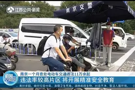 南京：查处电动车交通违法11万余起，违法率最高与最低片区公布
