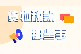 问答集系列｜货物税款那些事儿图片