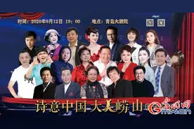 “诗意中国 大美崂山”在崂山圆满举行图片