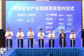 2020网安周现场签约亿级网安项目，360中原总部落子郑州图片