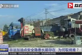 黑加油车横行！江苏省应急厅将联合相关部门彻查图片