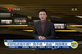 不好吃还说不得？狗不理“宣战”网络博主！这事儿你怎么看？视频封面