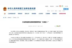 工信部：电信投诉、政务服务、不良信息举报热线“三线合一”图片