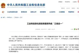 工信部：电信投诉、政务服务、不良信息举报热线“三线合一”图片