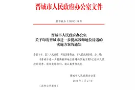 涨绩效、免费乘公交……山西晋城7项举措提高教师地位待遇图片