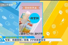塑料书皮真的“有毒”吗？专家：有增塑剂≠有毒，PP材质更安全视频封面