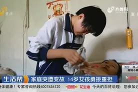 家庭突遭变故，滨州14岁女孩勇挑重担，梦想着拥有一间自己的小屋视频封面