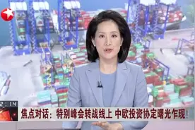 特别峰会转战线上  中欧投资协定曙光乍现！  无惧疫情  中欧班列逆势增长视频封面