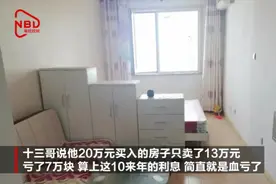 20万买海景房，11年后降7万才卖出！血亏……图片