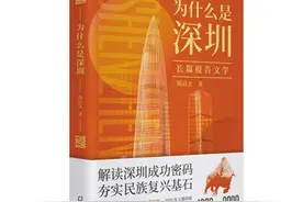 《为什么是深圳》：用“开拓进取”回答时代提问图片