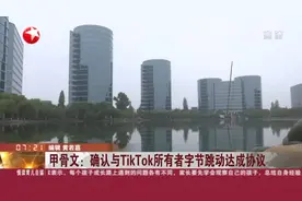 甲骨文：确认与TikTok所有者字节跳动达成协议视频封面