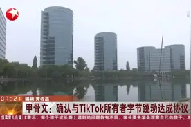甲骨文：确认与TikTok所有者字节跳动达成协议视频封面