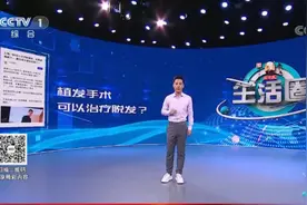 央视一套曝光植发行业乱象，技术过度包装被批图片