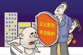 群众身边的民法典｜让见义勇为者不再“流血又流泪”图片