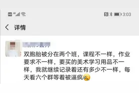 两个娃刚上一年级，分在不同班，杭州妈妈被“逼疯”：这是玩穿越？！有家长却说这样挺好图片