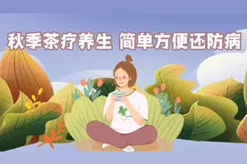 秋季茶疗养生 简单方便还防病