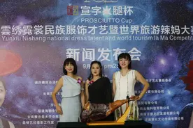 报名进行中！雲绣霓裳民族服饰才艺暨世界旅游辣妈大赛等你来图片