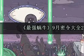 最强蜗牛9月最新密令分享 最强蜗牛9月密令大全2020图片