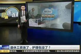 退休工资涨了，护理包没了？视频封面
