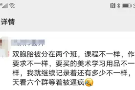 双胞胎是在一个班好还是在不同班好？家长们的讨论留言来了，快来看看图片