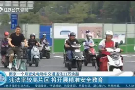 南京一个月查处电动车交通违法11万余起，将开展精准安全教育