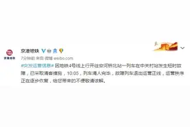 北京地铁4号线部分区间发生短时故障，已采取清客措施图片
