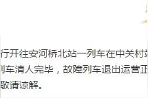 北京地铁4号线部分区间发生短时故障，已采取清客措施图片