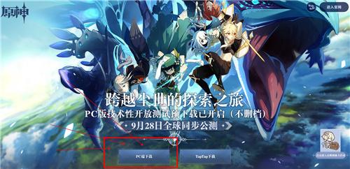 原神android下载地址（原神PC端下载地址介绍 原神官方PC客户端在哪里下载）