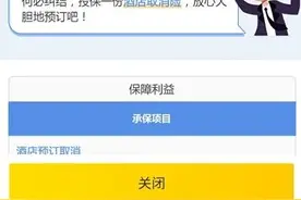无需证明，快速到账？！业内人士揭秘“酒店取消险”→图片