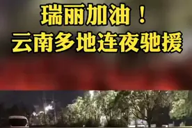 瑞丽挺住！云南多地救援队连夜驰援瑞丽！视频封面